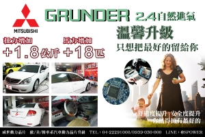 MITSUBISHI Grunder 2.4NA溫馨升級