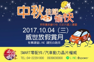 2017.10.4(三)威世中秋休假公告