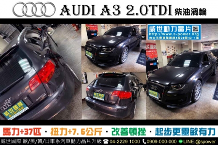 AUDI A3 2.0柴油渦輪 連假前就是要充一波升級啊！