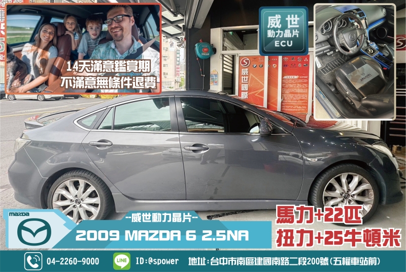 2009 MAZDA 6 2.5NA升級威世晶片,駕馭自由超車沒煩惱