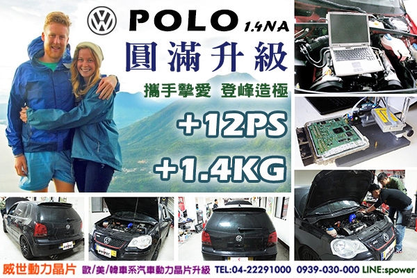 VW POLO 1.4NA 圓滿升級