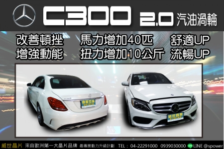 BENZ C300 2.0汽油渦輪 升級!是為了更好的駕馭！