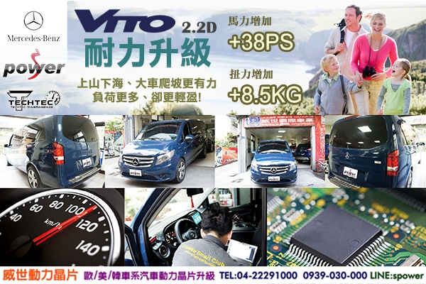 BENZ VITO 2.2D 耐力升級