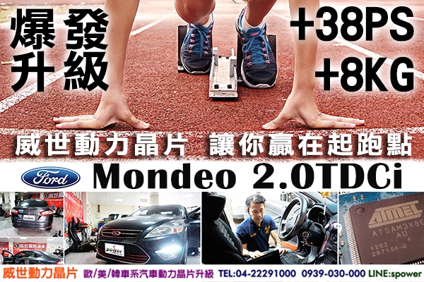 FORD Mondeo 2.0TDCi 爆發升級