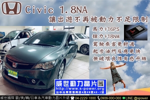 HONDA Civic 1.8NA 讓出遊不再被動力不足限制