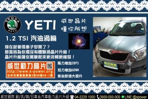 SKODA YETI 威世晶片，懂你所想