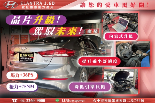 HYUNDAI ELANTRA 1.6D 動能領先、駕馭升級