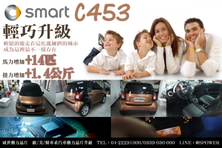 SMART C453 輕巧升級