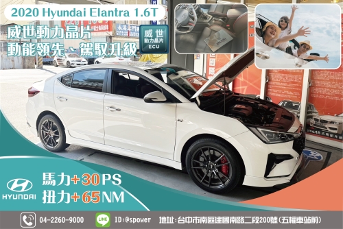 2020 Hyundai Elantra 1.6t威世動力晶片