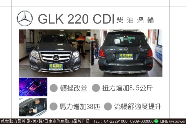 BENZ GLK220 CDI 柴油渦輪 跳躍升級