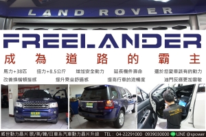 LANDROVER FREELANDER 成為路上的霸主！