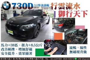 BMW 730D 3.0柴油渦輪 行雲流水，御行天下