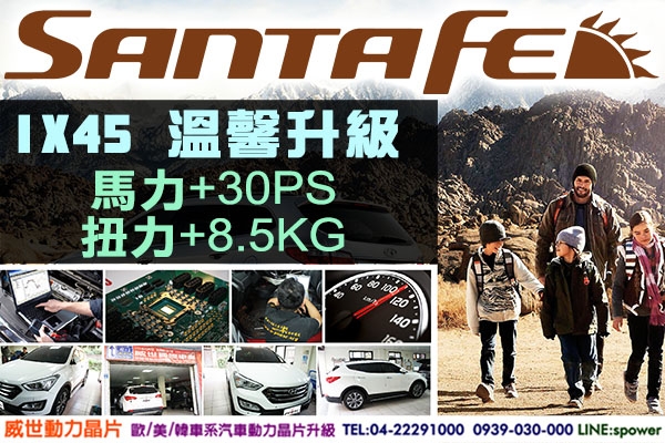 ALL NEW SANTA FE IX45 溫馨升級