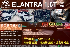 HYUNDAI ELANTRA 1.6T 遠道而來，邊升級邊享受~