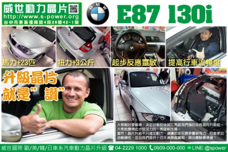 BMW E87 130I 好開的定義重新瓦解！