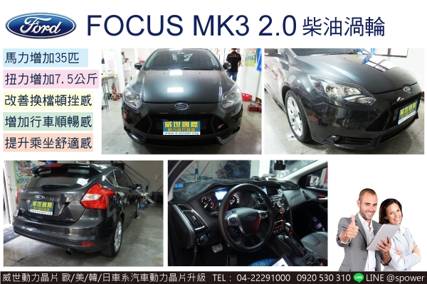 FORD FOCUS MK3 2.0柴油渦輪 渦輪遲滯OUT，動力更上一層樓！