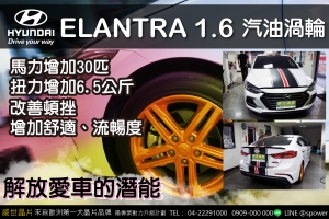 HYUNDAI ELANTRA 1.6汽油渦輪 解放潛能！進擊升級