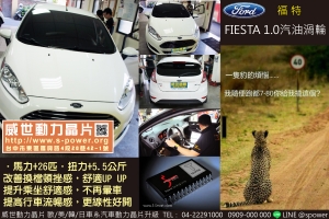 FORD FIESTA 1.0汽油渦輪 能更好開為什麼不升級！