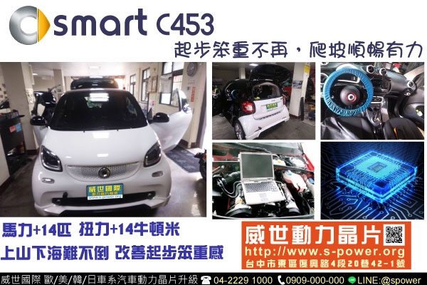 SMART C453 起步笨重不再，爬坡順暢有力