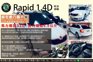 Skoda Rapid 1.4柴油渦輪 乘客跟司機都舒適才是王道！