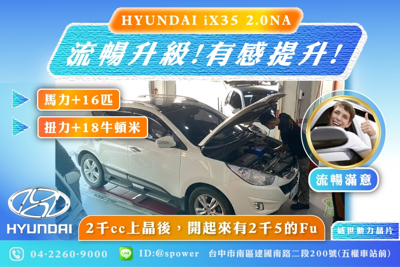 HYUNDAI iX35 2.0NA 流暢升級!有感提升!