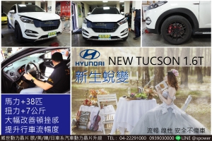 HYUNDAI NEW TUCSON 1.6T升級實錄