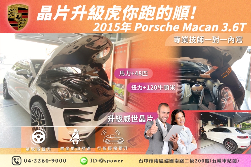 【晶片升級虎你跑的順!】 2015年 Porsche Macan 3.6T