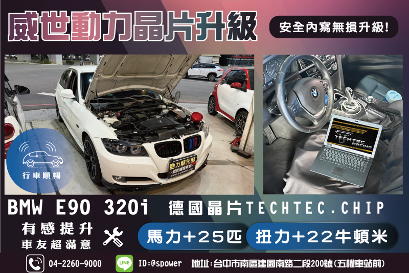 BMW E90 320i升級威世晶片後是車變了還是你開始注意他了
