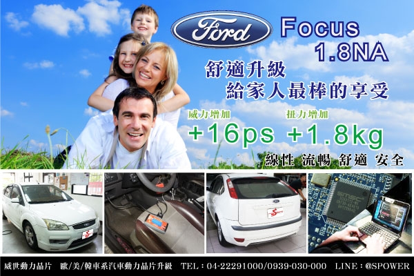 Ford Focus 1.8NA 舒適升級