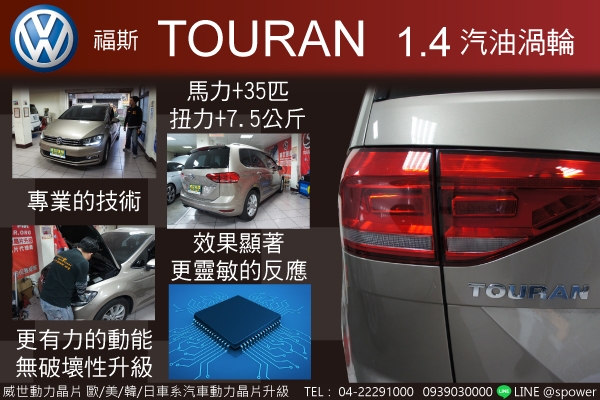 VW TOURAN 1.4汽油渦輪動能爆發升級