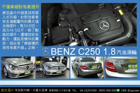 BENZ C250 1.8汽油渦輪 不傷車的絕對有感提升