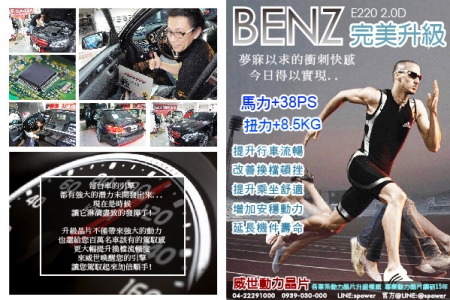 BENZ E220 2.0D 完美升級