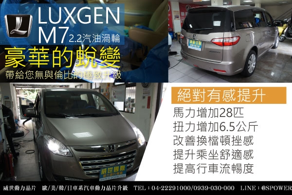 LUXGEN M7 汽油渦輪 新生蛻變的完美升級