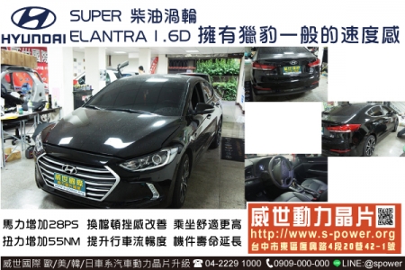 HYUNDAI SUPER ELANTRA 1.6D 擁有獵豹一般的速度感