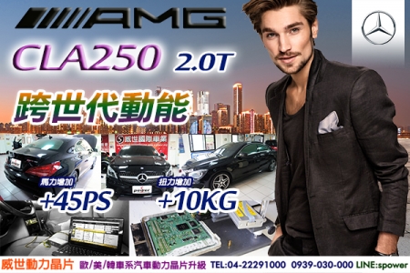 BENZ AMG CLA250 2.0T 跨世代動能 御風升級