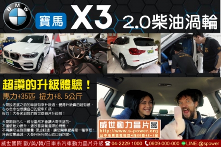 BMW X3 2.0柴油渦輪 每台都想升級！超讚的升級體驗