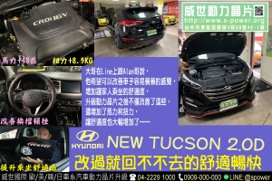 HYUNDAI NEW TOCSON 2.0D 改過就回不去的舒適暢快