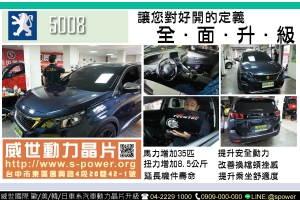 Peugeot 5008 讓您對好開的定義全面升級