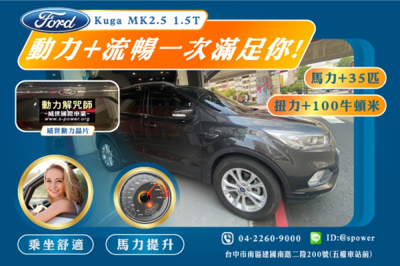 Ford Kuga MK2.5 1.5T 動力+流暢一次滿足你!