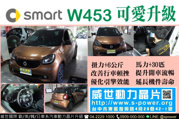 SMART W453 可愛升級你值得擁有