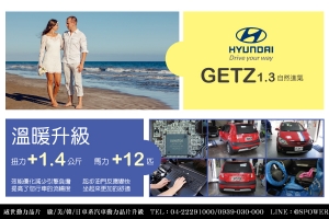 HYUNDAI GETZ 1.3自然進氣 溫暖升級