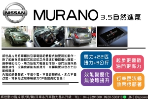 NISSAN MURANO 3.5自然進氣　好口碑升級