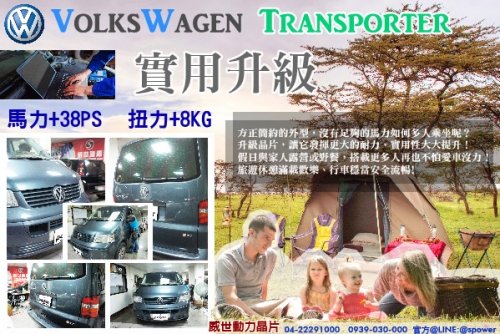 VW Transporter 實用升級