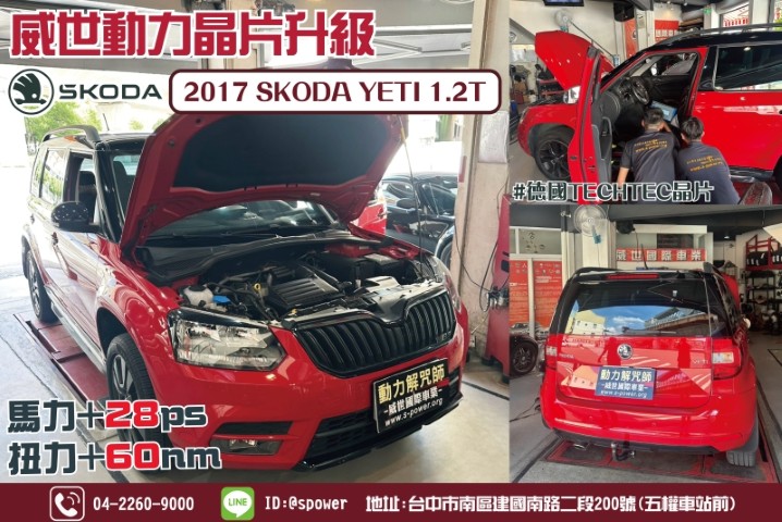 2017 Skoda Yeti 1.2 露營爬坡不再卡關
