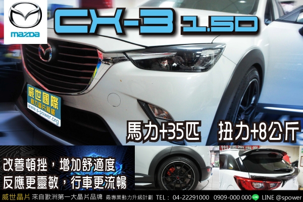 MAZDA CX-3 1.5柴油渦輪 沒有不可能！解放愛車枷鎖！