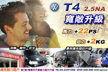 VW T4 2.5NA 寬敞升級