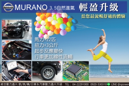 NISSAN MURANO 3.5自然進氣 輕盈升級