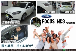 FORD FOCUS MK3 柴油渦輪 靈敏舒適的駕馭享受