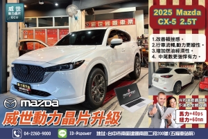 2025 Mazda CX-5 2.5T該如何判斷我的車子需要晶片升級？