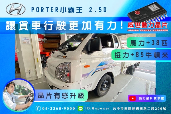 HYUNDAI PORTER小霸王 2.5D 讓貨車行駛更加有力!